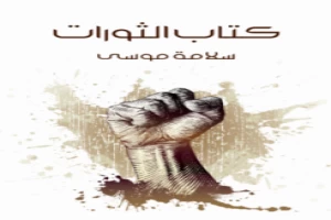 غلاف كتاب الثورات سلامة موسى بقلم سياسي غلاف كتاب الثورات سلامة موسى بقلم سياسي